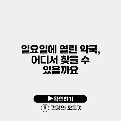 일요일에 열린 약국, 어디서 찾을 수 있을까요?