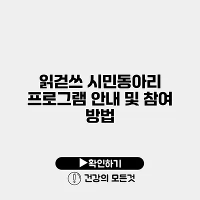 읽걷쓰 시민동아리 프로그램 안내 및 참여 방법