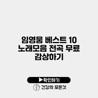임영웅 베스트 10 노래모음 전곡 무료 감상하기