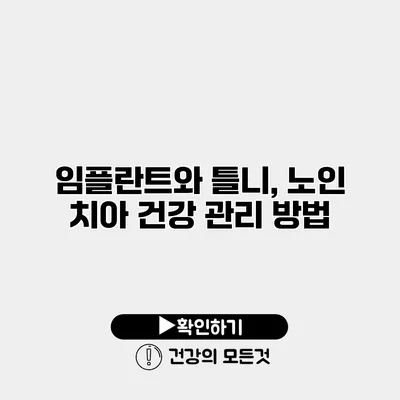 임플란트와 틀니, 노인 치아 건강 관리 방법