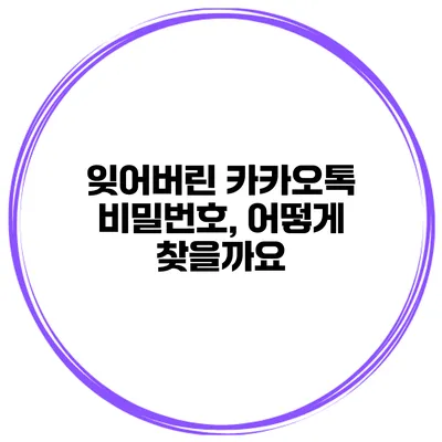 잊어버린 카카오톡 비밀번호, 어떻게 찾을까요?