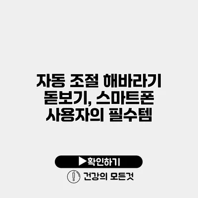 자동 조절 해바라기 돋보기, 스마트폰 사용자의 필수템