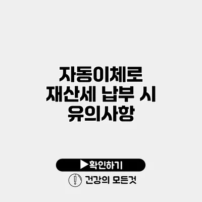 자동이체로 재산세 납부 시 유의사항