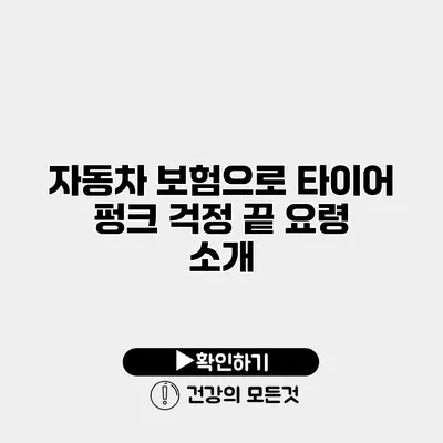 자동차 보험으로 타이어 펑크 걱정 끝 요령 소개
