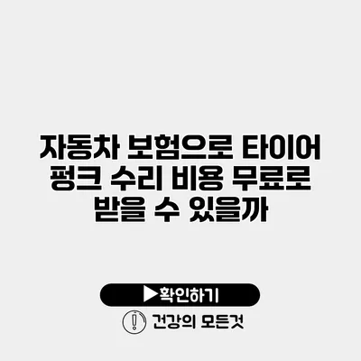 자동차 보험으로 타이어 펑크 수리 비용 무료로 받을 수 있을까?