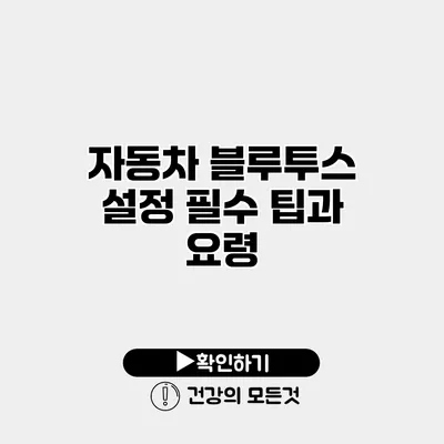 자동차 블루투스 설정 필수 팁과 요령