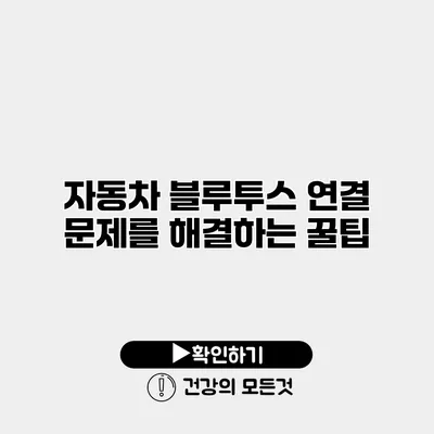 자동차 블루투스 연결 문제를 해결하는 꿀팁