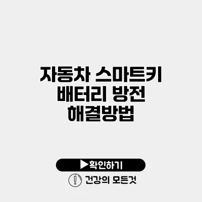 자동차 스마트키 배터리 방전 해결방법