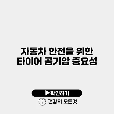 자동차 안전을 위한 타이어 공기압 중요성