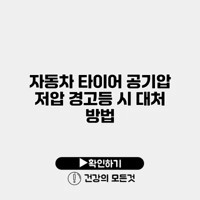 자동차 타이어 공기압 저압 경고등 시 대처 방법