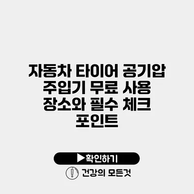 자동차 타이어 공기압 주입기 무료 사용 장소와 필수 체크 포인트