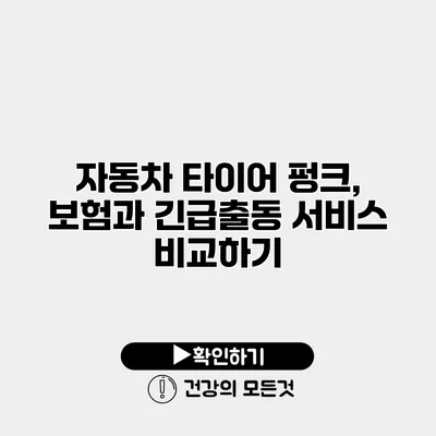 자동차 타이어 펑크, 보험과 긴급출동 서비스 비교하기