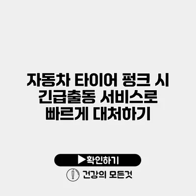 자동차 타이어 펑크 시 긴급출동 서비스로 빠르게 대처하기