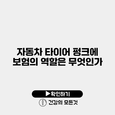 자동차 타이어 펑크에 보험의 역할은 무엇인가?