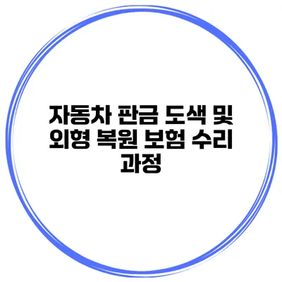 자동차 판금 도색 및 외형 복원 보험 수리 과정