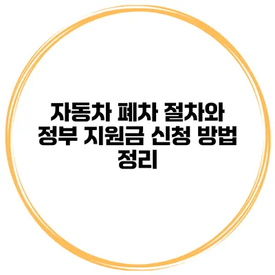 자동차 폐차 절차와 정부 지원금 신청 방법 정리