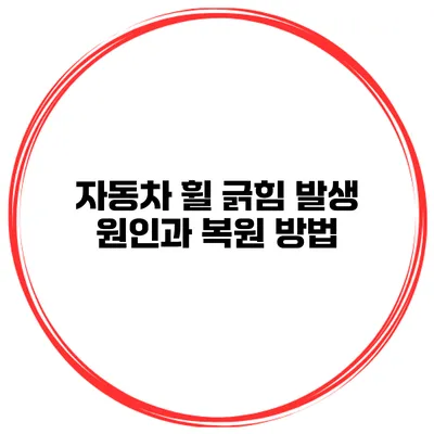 자동차 휠 긁힘 발생 원인과 복원 방법