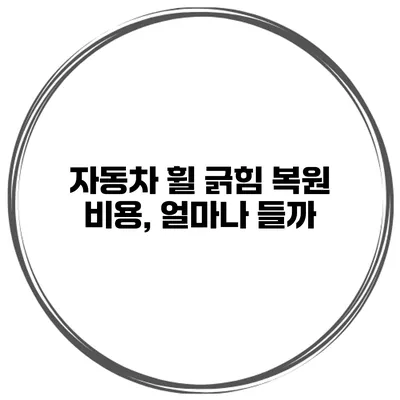 자동차 휠 긁힘 복원 비용, 얼마나 들까?
