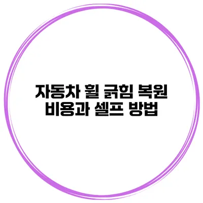 자동차 휠 긁힘 복원 비용과 셀프 방법