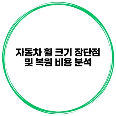 자동차 휠 크기 장단점 및 복원 비용 분석