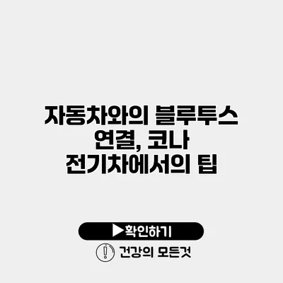 자동차와의 블루투스 연결, 코나 전기차에서의 팁