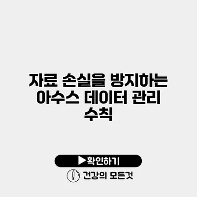 자료 손실을 방지하는 아수스 데이터 관리 수칙
