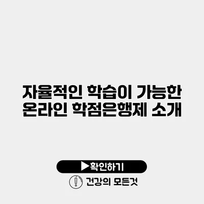 자율적인 학습이 가능한 온라인 학점은행제 소개