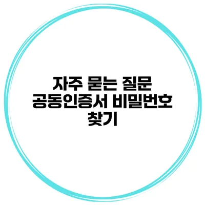 자주 묻는 질문 공동인증서 비밀번호 찾기