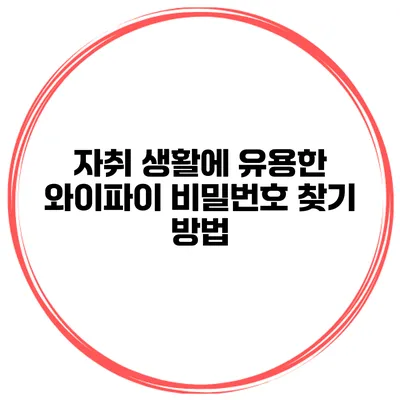 자취 생활에 유용한 와이파이 비밀번호 찾기 방법