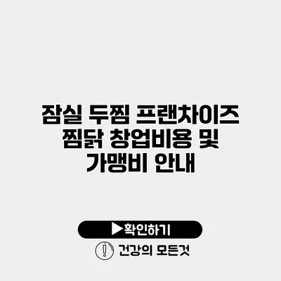 잠실 두찜 프랜차이즈 찜닭 창업비용 및 가맹비 안내
