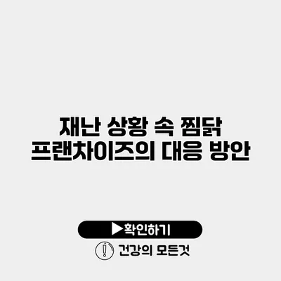 재난 상황 속 찜닭 프랜차이즈의 대응 방안