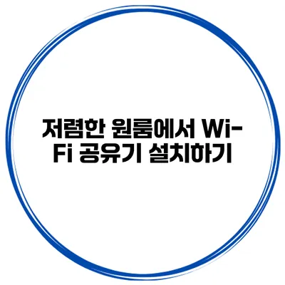 저렴한 원룸에서 Wi-Fi 공유기 설치하기