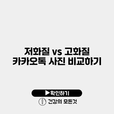 저화질 vs 고화질 카카오톡 사진 비교하기