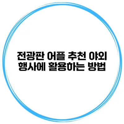 전광판 어플 추천 야외 행사에 활용하는 방법