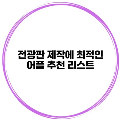 전광판 제작에 최적인 어플 추천 리스트