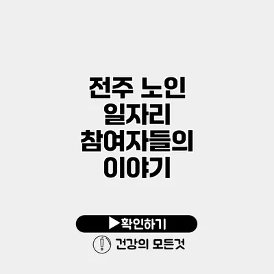 전주 노인 일자리 참여자들의 이야기