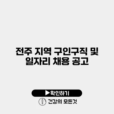 전주 지역 구인구직 및 일자리 채용 공고
