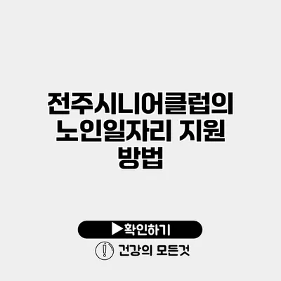 전주시니어클럽의 노인일자리 지원 방법