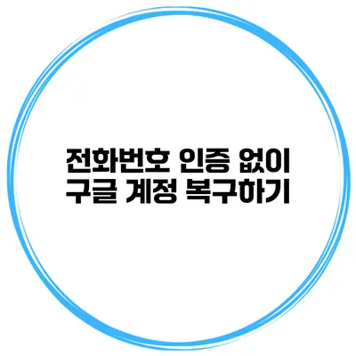 전화번호 인증 없이 구글 계정 복구하기