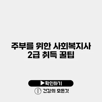 주부를 위한 사회복지사 2급 취득 꿀팁