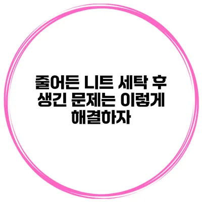 줄어든 니트 세탁 후 생긴 문제는 이렇게 해결하자