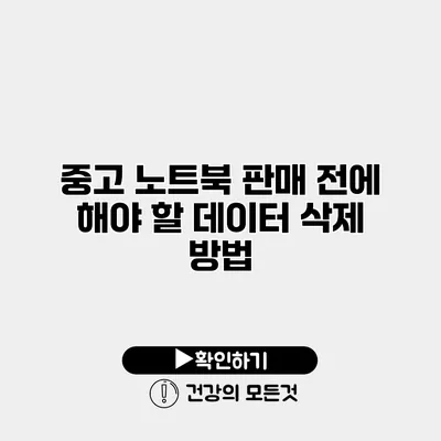 중고 노트북 판매 전에 해야 할 데이터 삭제 방법
