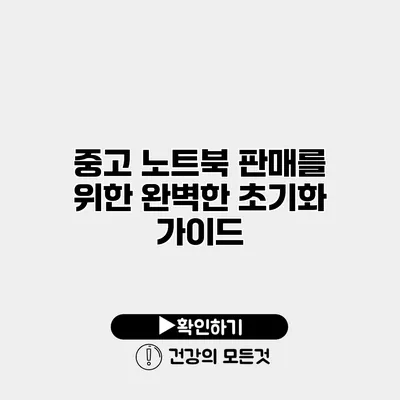 중고 노트북 판매를 위한 완벽한 초기화 가이드