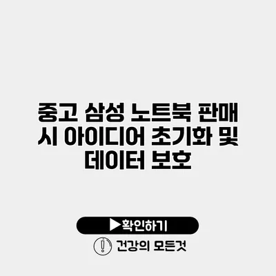 중고 삼성 노트북 판매 시 아이디어 초기화 및 데이터 보호