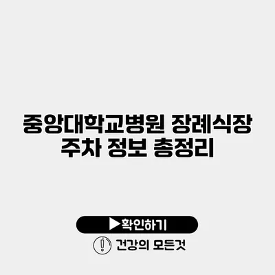 중앙대학교병원 장례식장 주차 정보 총정리