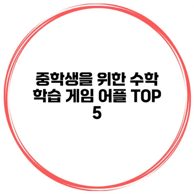 중학생을 위한 수학 학습 게임 어플 TOP 5