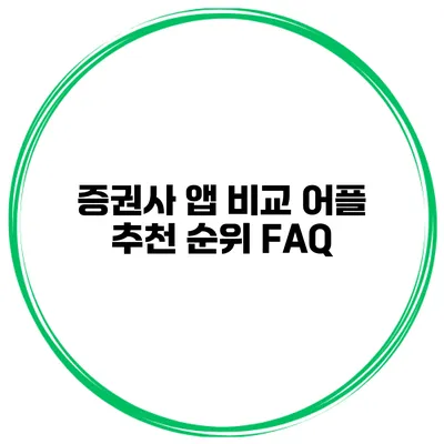 증권사 앱 비교 어플 추천 순위 FAQ