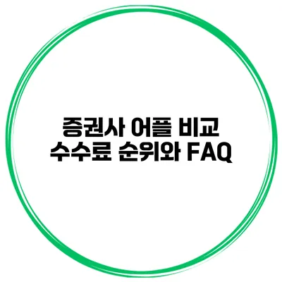 증권사 어플 비교 수수료 순위와 FAQ