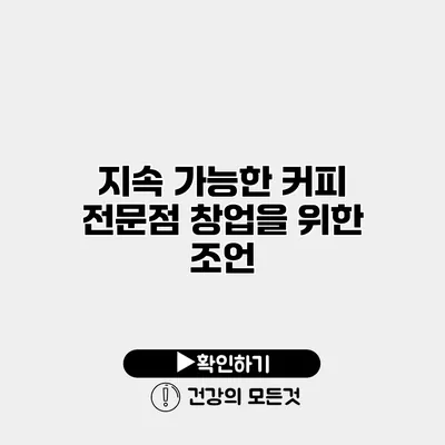 지속 가능한 커피 전문점 창업을 위한 조언