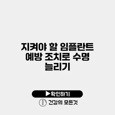 지켜야 할 임플란트 예방 조치로 수명 늘리기